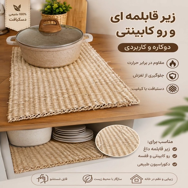 زیر قابلمه ای و روکابینتی حصیری دستبافت صنایع دستی